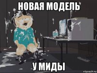 новая модель у миды