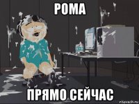 рома прямо сейчас