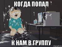 когда попал к нам в группу