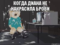 когда диана не накрасила брови 