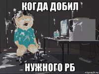 когда добил нужного рб