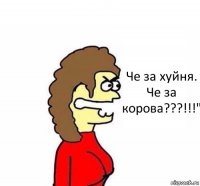 Че за хуйня. Че за корова???!!!"