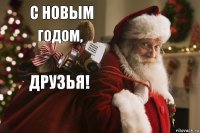 с новым годом, друзья! 