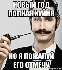 новый год полная хуйня но я пожалуй его отмечу