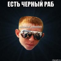 есть черный раб 