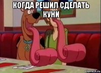 когда решил сделать куни 