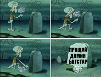 прощай димин бигстар