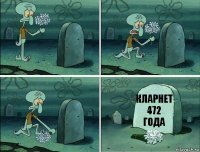 кларнет 472 года