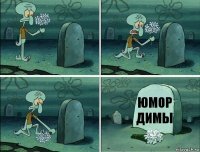 Юмор Димы