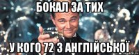 бокал за тих у кого 72 з англійської