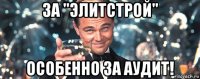 за "элитстрой" особенно за аудит!