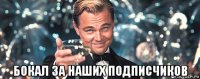  бокал за наших подписчиков