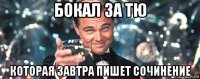 бокал за тю которая завтра пишет сочинение