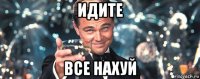 идите все нахуй