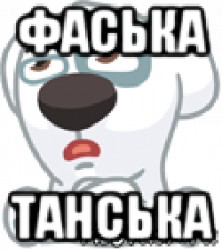 фаська танська