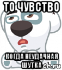 то чувство когда неудачная шутка