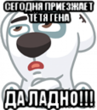 сегодня приезжает тётя гена да ладно!!!