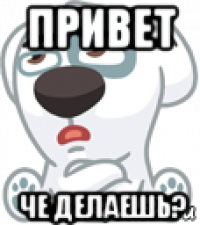 привет че делаешь?