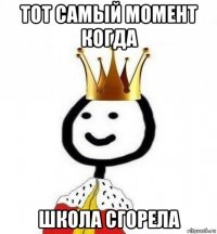 тот самый момент когда школа сгорела