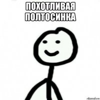 похотливая полтосинка 