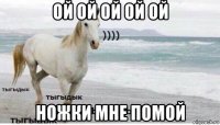 ой ой ой ой ой ножки мне помой