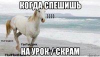 когда спешишь на урок / скрам