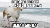 когда дал поебалу милиоцеонеру а их там целая банда!