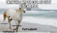 типичны игрок call of duty black ops 3 