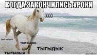 когда закончились уроки 