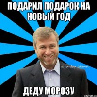 подарил подарок на новый год деду морозу