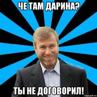 че там дарина? ты не договорил!