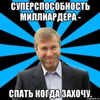 суперспособность миллиардера - спать когда захочу.