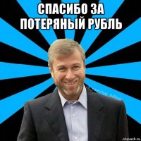 спасибо за потеряный рубль 