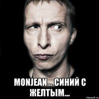  monjean... синий с желтым...