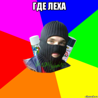 где леха 