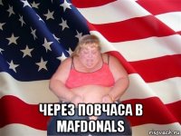  через повчаса в mafdonals