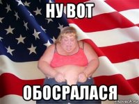 ну вот обосралася