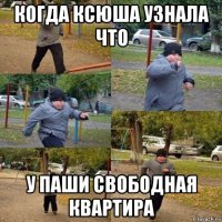 когда ксюша узнала что у паши свободная квартира