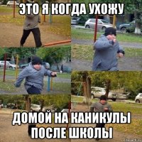 это я когда ухожу домой на каникулы после школы