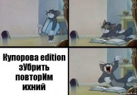 Купорова edition
зУбрить
повторИм
ихний