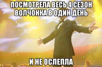 посмотрела весь 4 сезон волчонка в один день и не ослепла