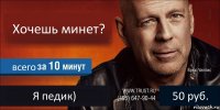 Хочешь минет? всего Я педик) 50 руб.