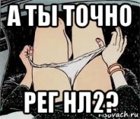 а ты точно рег нл2?