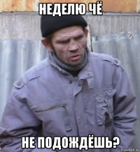 неделю чё не подождёшь?