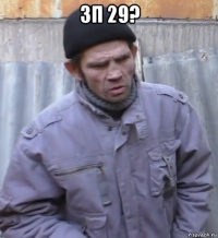 зп 29? 