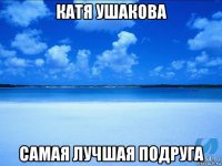 катя ушакова самая лучшая подруга