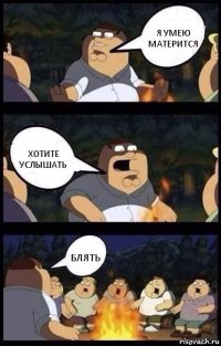 Я умею матерится Хотите услышать Блять