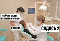 Садись 2