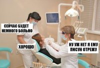 ну уж нет я ему писун отрежу