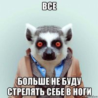 все больше не буду стрелять себе в ноги